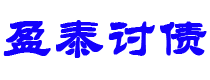 山南债务追讨催收公司